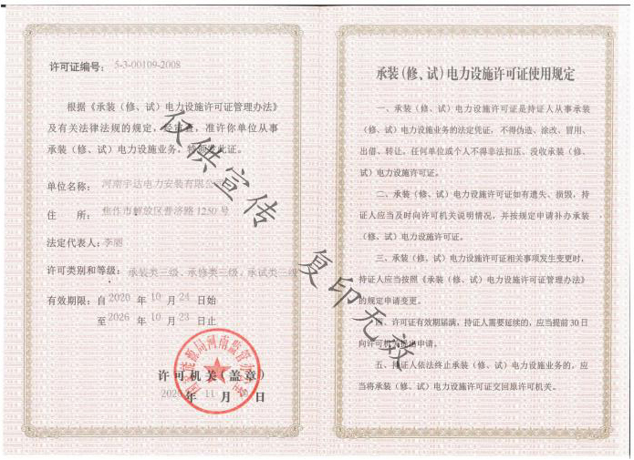 承裝（修、試）電力設(shè)施許可證